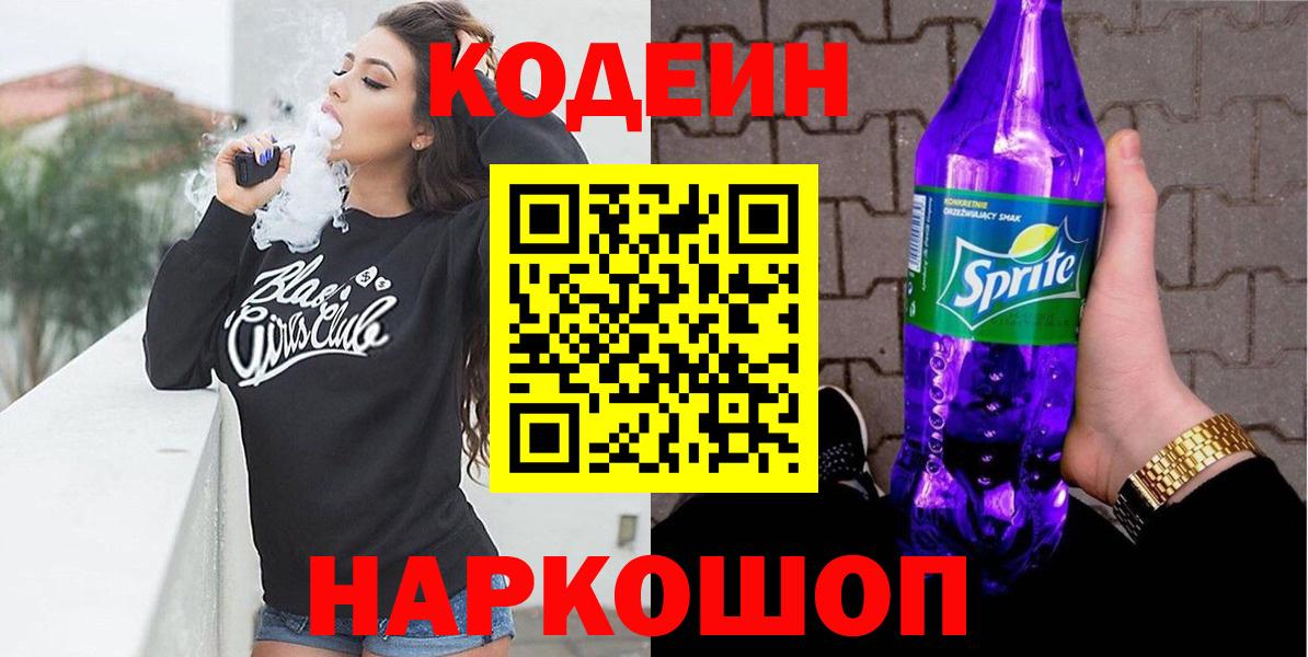 Codein Purple Drank  Вход с VPN  Кодеиновый сироп Lean Purple Drank  Сафоново 